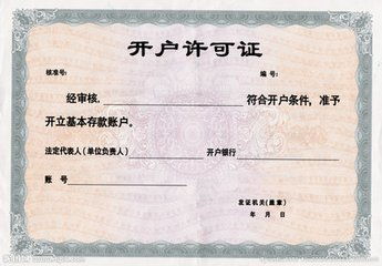 開戶許可證與營業(yè)執(zhí)照名稱的一致性解析